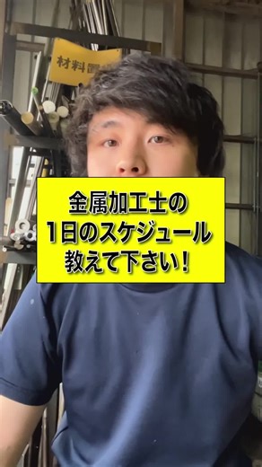 金属加工士の1日のスケジュールを紹介します♪ #ものづくり #職人 #製造業