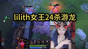 lilith首秀女王24杀游龙，皮球队战胜潘子队