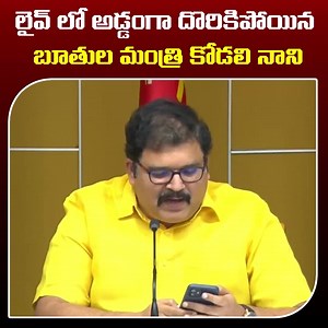 80K views · 4.2K reactions | నిత్యావసర సరుకుల ధరల పెరుగదలపై లైవ్ లో అడ్డంగా దొరికిన బూతుల మంత్రి కొడాలి...ఒక్క కందిపప్పు, పంచదార పైనే పెదవాడిపై సంవత్సరానికి 589 కోట్లు భారం | Telugu Desam Party (TDP) | Facebook