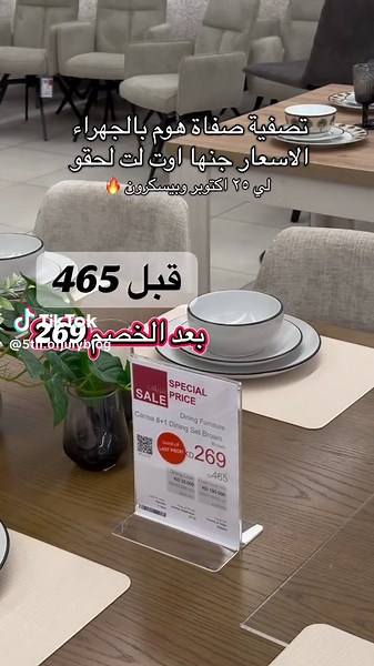 عروض صفاة هوم مكسرة الدنيا مسوين تصفية بفرع الجهرا لي ٢٥ اكتوبر لانه بيسكرونه لحقوا على الاسعار لانه الاسعار عجيبه وصدمه 😍 ضروري تمرونهم لانه التصفيه خياليه 😍🔥 الاسعار فرق فرق 🔥 #الشعب_الصيني_ماله_حل😂😂 #اكسبلورexplore #تصفية #تنزيلات #اثاث