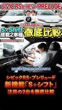 👆Watch the full video here! [2026 Latest] What's the 1.52 million yen difference?! Civic RS e:HEV...
