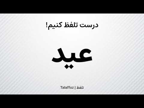 How to Pronounce "Eid" in Persian | تلفظ «عید» در زبان فارسی