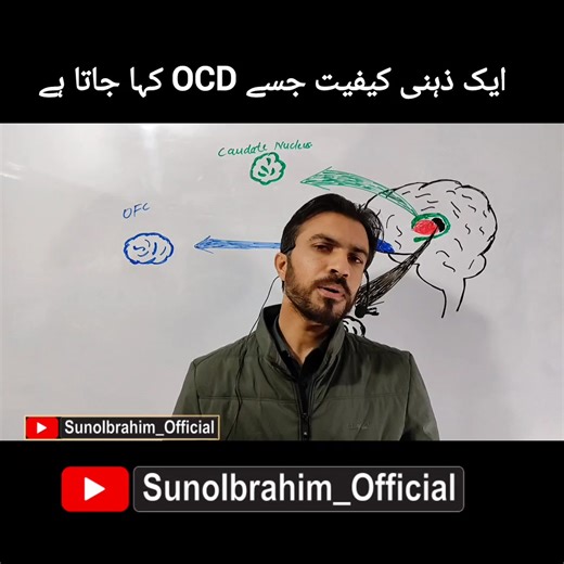 Obsessive compulsive disorder, its causes and treatment #sunoibrahim | Suno Ibrahim