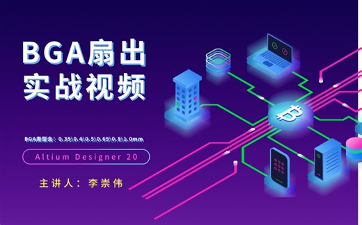 Altium20 AD19 BGA出线扇出高速PCB layout设计实战速成视频教程 志博