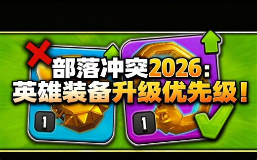 [中配]部落冲突2026：英雄装备升级优先级！ - CorruptYT