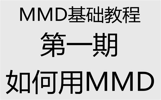 MMD基础教程·（一）如何简单使用MMD