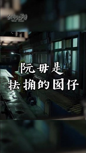 【阮毋是抾捔的囡仔】公視台語台｜台灣記事簿 #shorts #逆風劇團 #蛻變 #人生