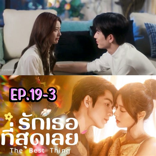 63K views · 2.5K reactions | EP.19-3.ทุกอย่างล้วนแล้วแต่เป็นความโชคดี殺❤️ #EP19 #TheBestThing #รักเธอที่สุดเลย #ZhangLinghe #จางหลิงเฮ่อ #XuRuohan #สวีรั่วหาน | Khampong Singkhrup | Facebook