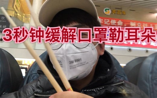 3M KN95太紧怎么办？三秒钟解决勒耳朵困扰