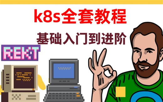 k8s最新教程 耗时6个月整理出来的整整500集 绝对是最全最详细的核心知识点全在这了！