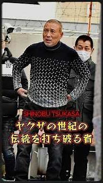 Shinobu Tsukasa, the man who first broke the tradition of the Yamaguchi-gumi #Yamaguchigumi #Shin...