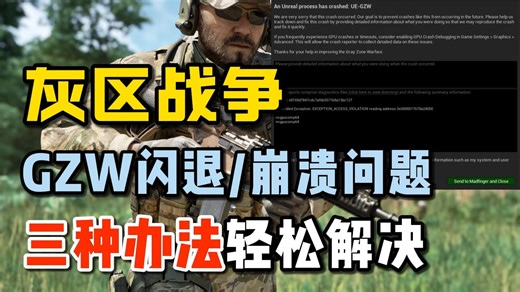 [灰区战争/Gray Zone Warfare]进不去游戏，提示UE-GZW Crash reporter崩溃报告闪退问题解决