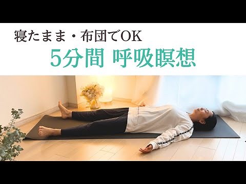 やさしい呼吸瞑想｜寝たまま5分で心を穏やか・体をリラックス｜初心者さんからOK