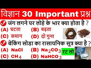 Science gk in hindi | विज्ञान के प्रश्न | Vigyan Questions answer | General science | Science Tricks
