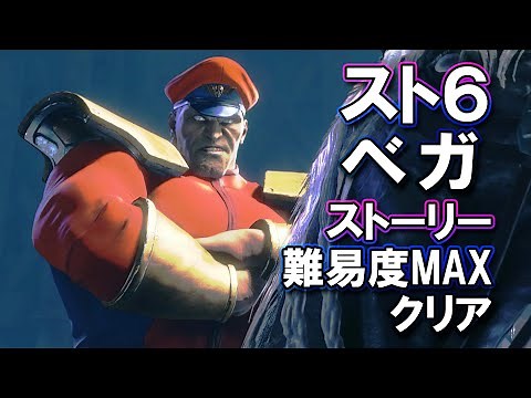 Street Fighter 6 "Vega" Story Difficulty MAX Walkthrough Gameplay