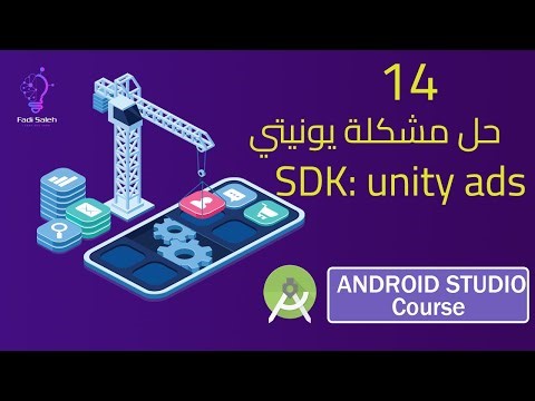 حل مشكلة يونيتي || SDK : unity ads