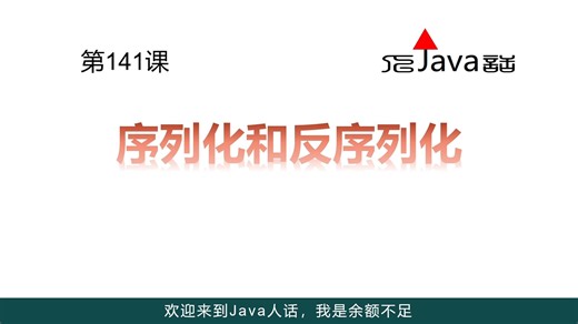 141-序列化和反序列化