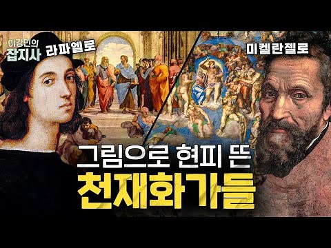 👨‍🎨처음부터 끝까지 달랐던.. 라이벌 화가 미켈란젤로와 라파엘로 이야기