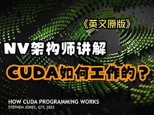 NV架构师讲解CUDA是如何工作的？（英文原版）