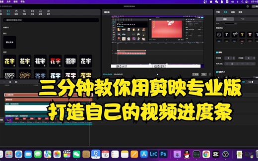 三分钟教你用剪映专业版打造自己的视频进度条