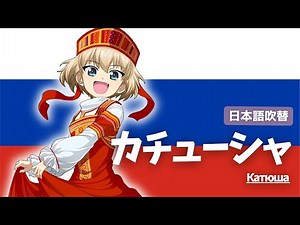 【ガルパン】カチューシャ 日本語ver.（歌詞付き）