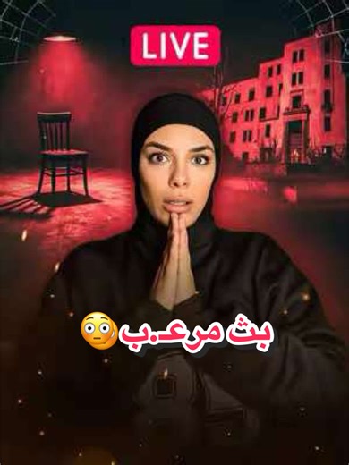 بث مفتوح منذ 2015 😳 الصورة المصغرة الفنان : @Katana_ved 🐺 #fyp #storytime #live #قصص_واقعية #kadia_hell