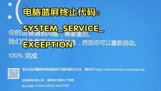 电脑蓝屏代码 SYSTEM_SERVICE_EXCEPTION 解决方案
