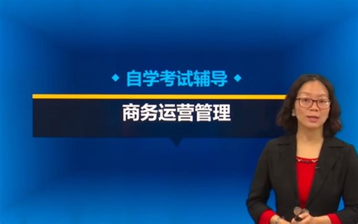 自考11748 商务运营管理精讲班视频课程、串讲班视频课程 章节练习 历年真题试卷 考前重点复习资料