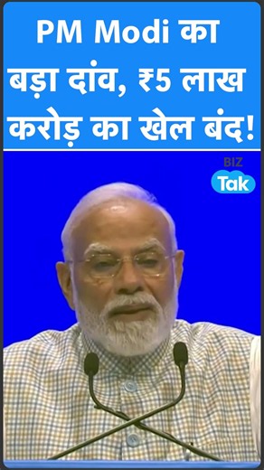 PM Modi का बड़ा दांव, 5 लाख करोड़ रुपये का खेल बंद! | BIZ Tak | Shorts