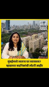 2.1M views · 7.6K reactions | मुंबईत स्वतःच हक्काचं घर घेणाऱ्यांसाठी...