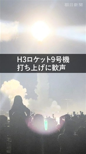 Successful Launch of H3 Rocket Flight 9: Cheers from the Tanegashima Observation Site #shorts