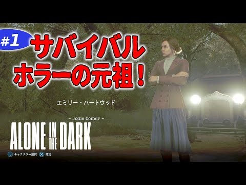 #1 エミリー編【ホラーゲーム】バイオよりも前に出たサバイバルホラーの元祖です！【Alone in the Dark アローンインザダーク】