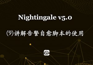 Prometheus 最佳拍档，Nightingale 5.0 详细教程（09）