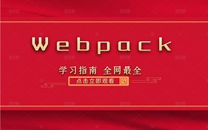 最新前端webpack5全套教程，全网最完整的webpack教程（基础+高级）B0308