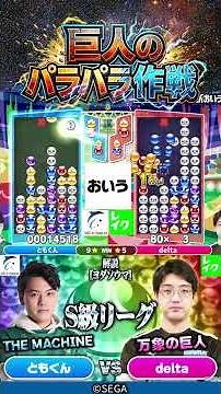 巨人のパラパラ作戦 #ぷよぷよ #ぷよぷよeスポーツ #おいうリーグ