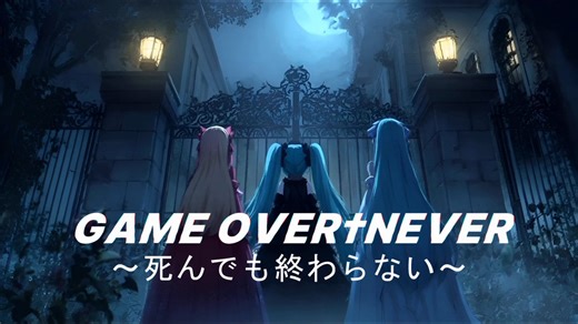 【GAME OVER†NEVER ～死んでも終わらない～】- feat. 初音ミク & 琴葉茜・葵 -