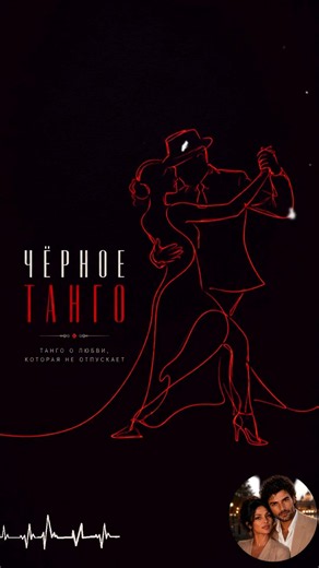 🖤 ЧЁРНОЕ ТАНГО 🖤 | Страстная премьера 2026 | Песня о любви, которую невозможно забыть