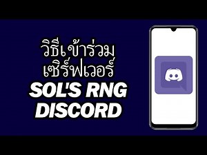 วิธีเข้าร่วมเซิร์ฟเวอร์ Sol's RNG Discord | เป็นขั้นเป็นตอน
