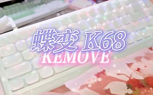 【Kemove 蝶变K68】绚烂多彩的白！真爱纯白色！少女氛围感键盘！三模RGB透光键盘丨抽BOX白轴v2扭簧段落轴类青轴