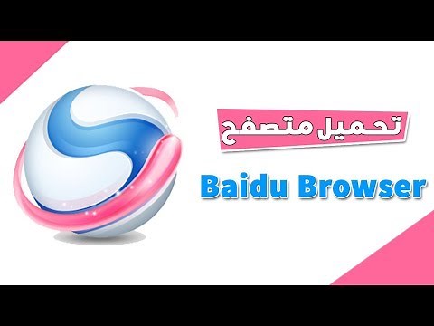 شرح متصفح Baidu Spark وتثبيته بدون أنترنت