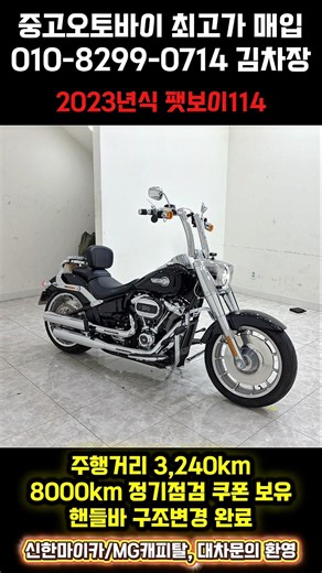 (2780만원) 3,240km 2023년식 신차급 팻보이114 1868cc 중고 할리데이비슨 매입문의 환영!!