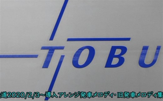 和京港地铁广播提示音同一个系列的广播提示音合集——东武铁道使用TOA EV-20R的音乐合集 高音质
