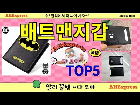 배트맨지갑 추천]ㅣ한국인 구매 많은 알리 배트맨지갑 BEST 5 추천해드립니다