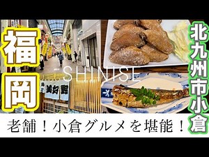 【福岡グルメ#１１】老舗の北九州市小倉グルメ｜鶏ざんまい｜小倉独特のお魚料理｜小倉の繁華街散歩動画も｜