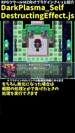 【MZ】 自身が戦闘不能になるスキルやアイテム作成 「DarkPlasma_SelfDestructingEffect.js」 | RPGツクールプラグイン紹介 #Shorts #rpgツクールmz