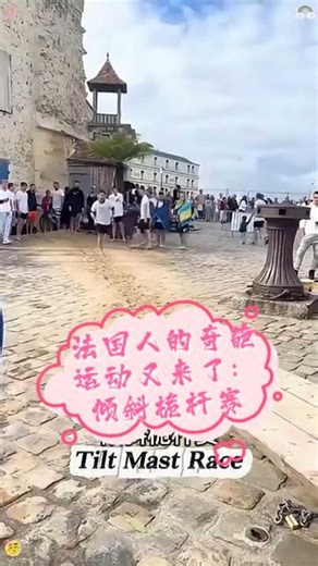 法国人的奇葩运动又来了：倾斜桅杆赛