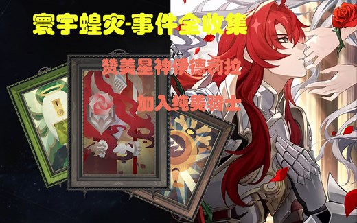 「模拟宇宙：寰宇蝗灾」全事件合集