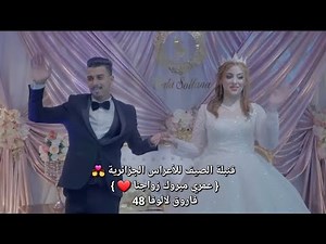 قنبلة الصيف للأعراس الجزائرية 👩‍❤️‍💋‍👨 { عمري مبروك زواجنا ❤️ } فاروق لالوفا 48 ♡