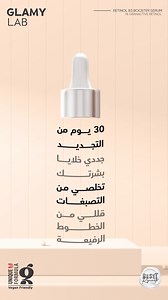 Start 30 days of renewal and rejuvenate your skin cells with Glamy Lab Retinol B3 Booster Serum. It reduces fine lines by 60% in just 14 days and eliminates dark spots and hyperpigmentation for a radiant, even-toned skin. *Apply several drops to a clean and dry face, used once in the evening. Avoid contact with eyes and lips. ابدأي 30 يوم من التجديد وجددي خلايا بشرتك مع Retinol B3 Booster Serum من Glamy Lab وهيقلل الخطوط الرفيعة وهيخلص بشرتك من التصبغات والبقع الداكنة. *يوضع عدة قطرات على وجه نظ