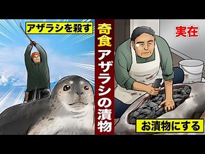 【実在】アザラシを殺して...お漬物にする。アラスカの奇食。